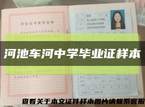 河池車河中學畢業證樣本縮略圖