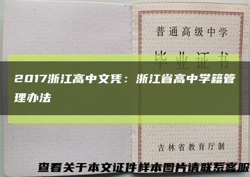 2017浙江高中文憑：浙江省高中學籍管理辦法縮略圖