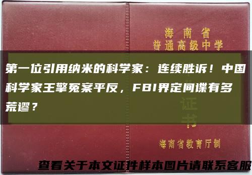 第一位引用納米的科學家：連續勝訴！中國科學家王擎冤案平反，FBI界定間諜有多荒謬？縮略圖