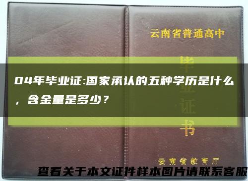 04年畢業證:國家承認的五種學歷是什么，含金量是多少？縮略圖