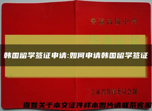 韓國留學簽證申請:如何申請韓國留學簽證縮略圖