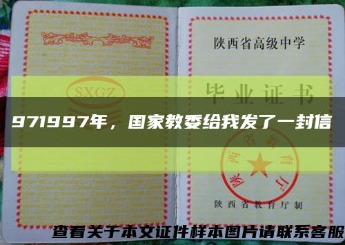 971997年，國家教委給我發了一封信縮略圖