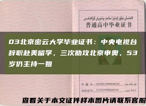 03北京密云大學畢業證書：中央電視臺辭職赴美留學，三次助攻北京申奧，53歲仍主持一姐縮略圖