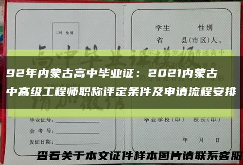 92年內蒙古高中畢業證：2021內蒙古中高級工程師職稱評定條件及申請流程安排縮略圖