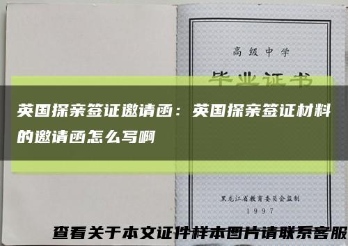 英國探親簽證邀請函：英國探親簽證材料的邀請函怎么寫啊縮略圖