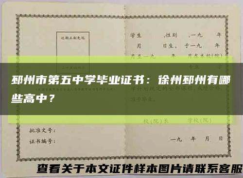 邳州市第五中學畢業證書：徐州邳州有哪些高中？縮略圖
