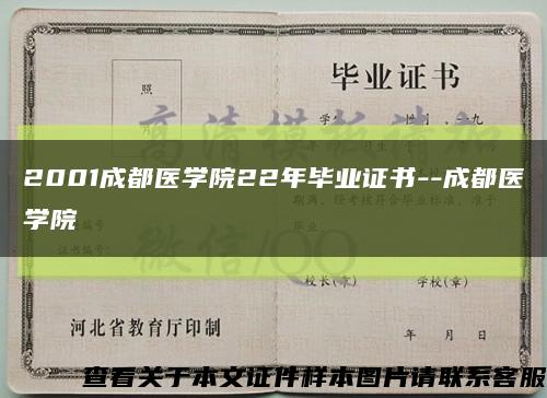 2001成都醫學院22年畢業證書--成都醫學院縮略圖