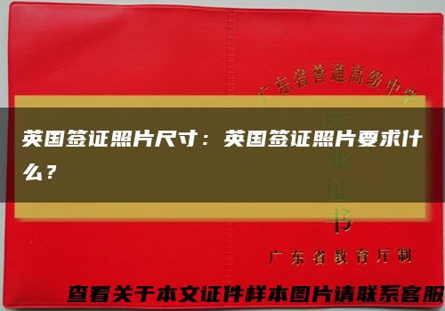 英國簽證照片尺寸：英國簽證照片要求什么？縮略圖