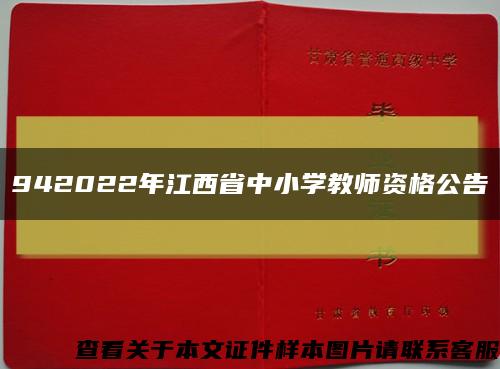 942022年江西省中小學教師資格公告縮略圖