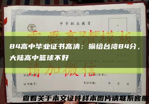 84高中畢業證書高清：輸給臺灣84分，大陸高中籃球不好縮略圖