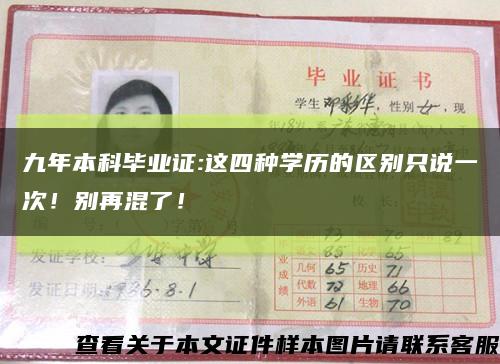 九年本科畢業證:這四種學歷的區別只說一次！別再混了！縮略圖