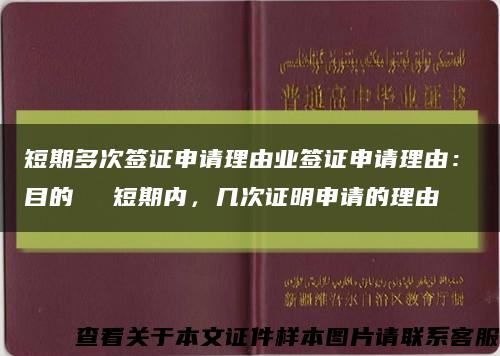 短期多次簽證申請理由業簽證申請理由：を目的とする短期內，幾次證明申請的理由縮略圖