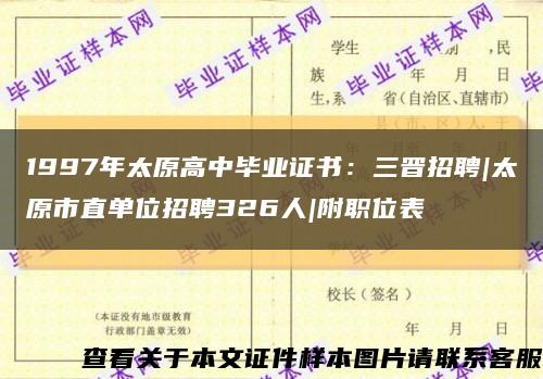 1997年太原高中畢業證書：三晉招聘|太原市直單位招聘326人|附職位表縮略圖