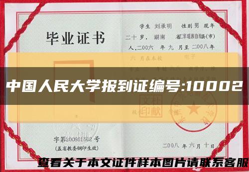 中國人民大學報到證編號:10002縮略圖