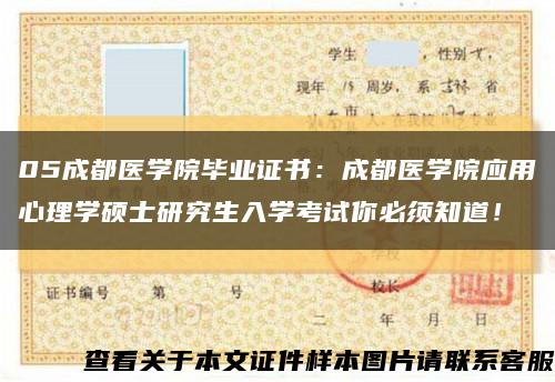 05成都醫學院畢業證書：成都醫學院應用心理學碩士研究生入學考試你必須知道！縮略圖