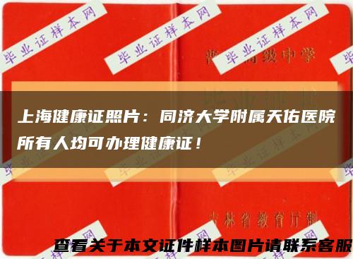 上海健康證照片：同濟大學附屬天佑醫院所有人均可辦理健康證！縮略圖