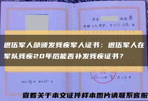 退伍軍人部頒發殘疾軍人證書：退伍軍人在軍隊殘疾20年后能否補發殘疾證書？縮略圖
