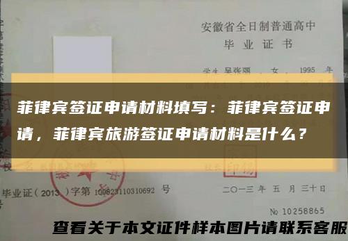 菲律賓簽證申請材料填寫：菲律賓簽證申請，菲律賓旅游簽證申請材料是什么？縮略圖