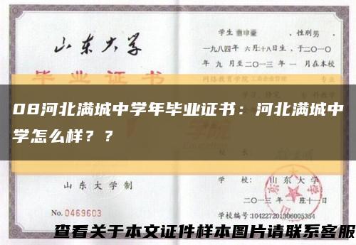 08河北滿城中學年畢業證書：河北滿城中學怎么樣？？縮略圖