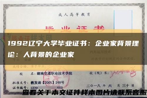 1992遼寧大學畢業證書：企業家背景理論：人背景的企業家縮略圖