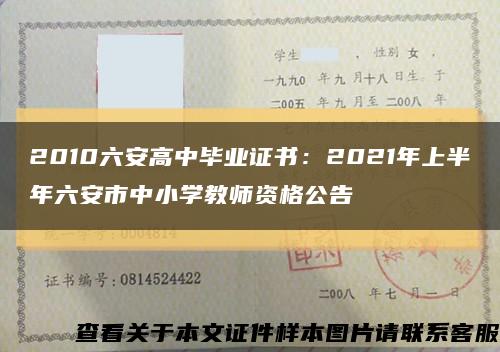 2010六安高中畢業證書：2021年上半年六安市中小學教師資格公告縮略圖