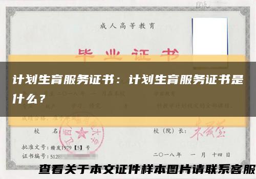 計劃生育服務證書：計劃生育服務證書是什么？縮略圖
