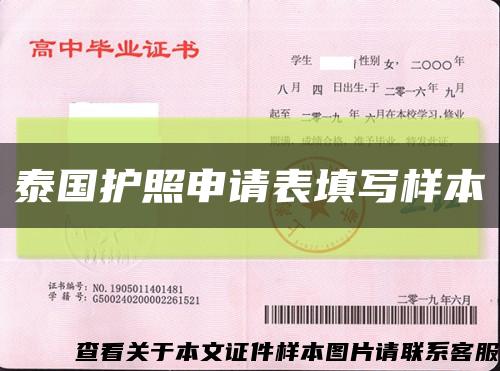 泰國護照申請表填寫樣本縮略圖