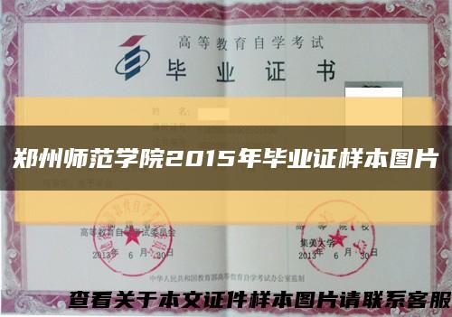 鄭州師范學院2015年畢業證樣本圖片縮略圖