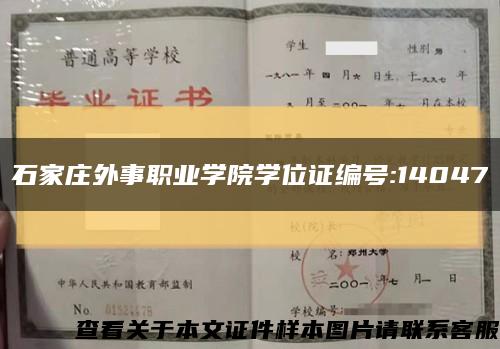 石家莊外事職業學院學位證編號:14047縮略圖