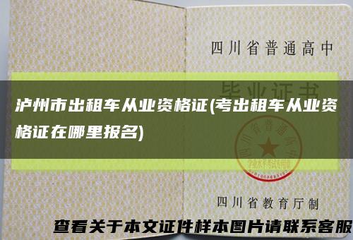 瀘州市出租車從業資格證(考出租車從業資格證在哪里報名)縮略圖