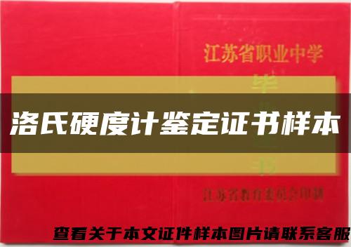 洛氏硬度計鑒定證書樣本縮略圖
