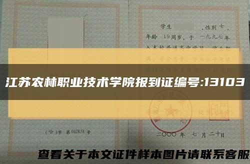 江蘇農林職業技術學院報到證編號:13103縮略圖