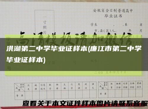 洪湖第二中學畢業證樣本(廉江市第二中學畢業證樣本)縮略圖