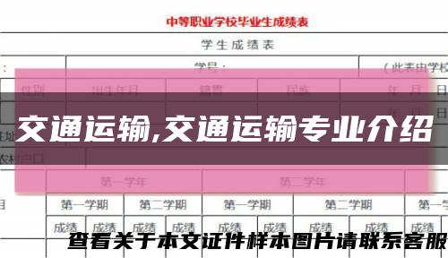 交通運輸,交通運輸專業介紹縮略圖