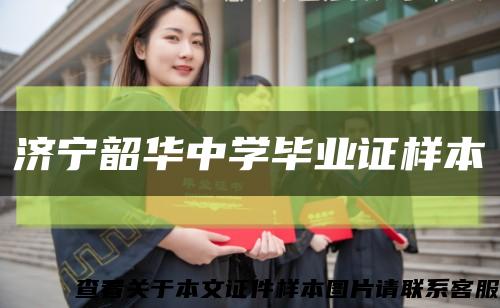 濟寧韶華中學畢業證樣本縮略圖