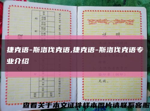 捷克語-斯洛伐克語,捷克語-斯洛伐克語專業介紹縮略圖