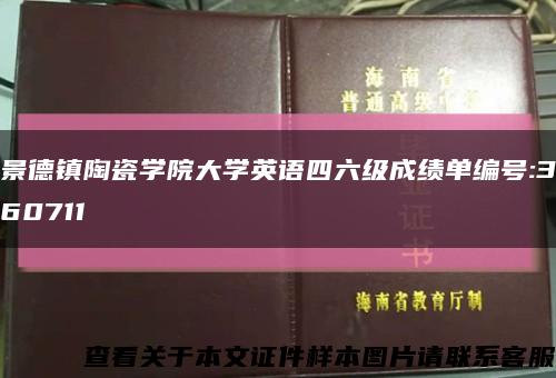 景德鎮陶瓷學院大學英語四六級成績單編號:360711縮略圖