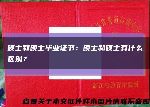 碩士和碩士畢業證書：碩士和碩士有什么區別？縮略圖