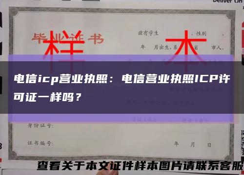 電信icp營業執照：電信營業執照ICP許可證一樣嗎？縮略圖