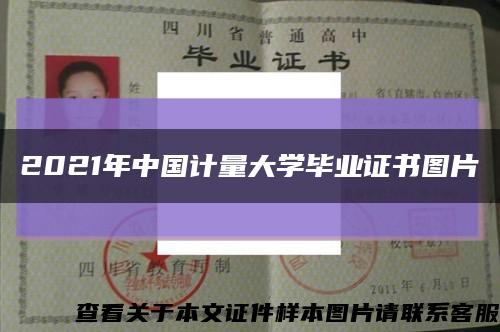 2021年中國計量大學畢業證書圖片縮略圖
