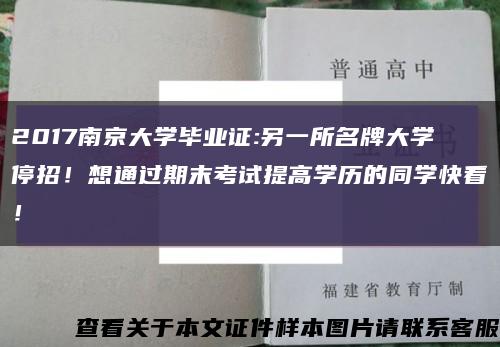 2017南京大學畢業證:另一所名牌大學停招！想通過期末考試提高學歷的同學快看！縮略圖