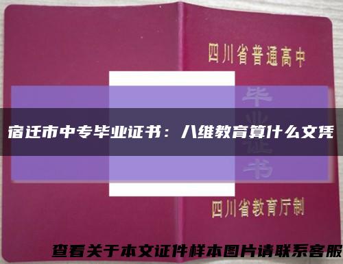 宿遷市中專畢業證書：八維教育算什么文憑縮略圖