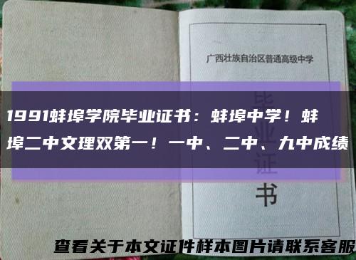 1991蚌埠學院畢業證書：蚌埠中學！蚌埠二中文理雙第一！一中、二中、九中成績縮略圖