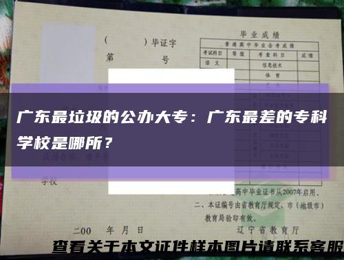 廣東最垃圾的公辦大專：廣東最差的?？茖W校是哪所？縮略圖