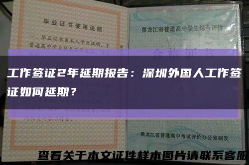 工作簽證2年延期報告：深圳外國人工作簽證如何延期？縮略圖
