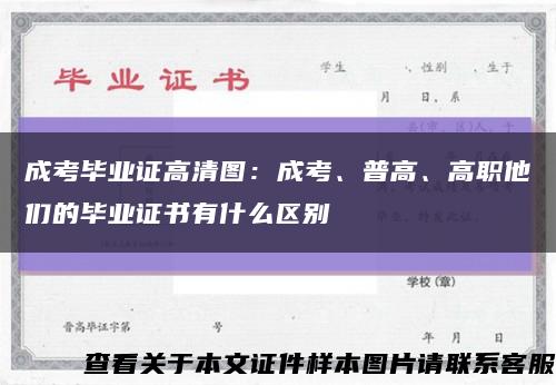 成考畢業證高清圖：成考、普高、高職他們的畢業證書有什么區別縮略圖