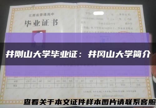 井剛山大學畢業證：井岡山大學簡介縮略圖