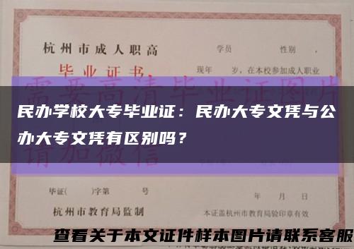 民辦學校大專畢業證：民辦大專文憑與公辦大專文憑有區別嗎？縮略圖
