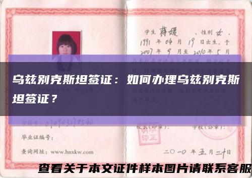 烏茲別克斯坦簽證：如何辦理烏茲別克斯坦簽證？縮略圖