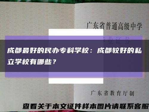 成都最好的民辦?？茖W校：成都較好的私立學校有哪些？縮略圖